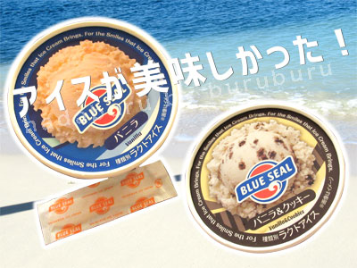 ブルーシールアイス アイスクリーム
